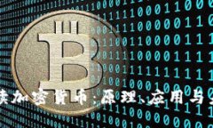 深入解读加密货币：原理