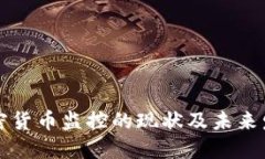 美国加密货币监控的现状