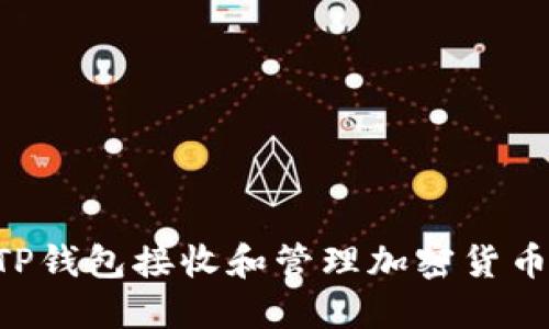 如何使用TP钱包接收和管理加密货币：新手指南