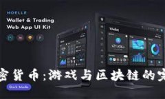 雷蛇加密货币：游戏与区
