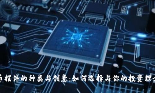 探索加密货币摆件的种类与创意：如何选择与你的投资理念相符的饰品