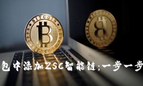 如何在TP钱包中添加ZSC智能链：一步一步的详细指南