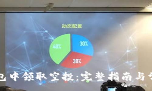 :
如何在TP钱包中领取空投：完整指南与常见问题解答
