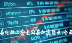 如何在电脑上安全储存加