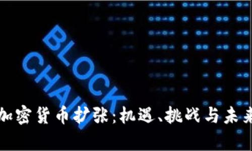 全球在线加密货币扩张：机遇、挑战与未来趋势分析