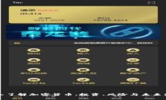 深入了解加密货币：投资