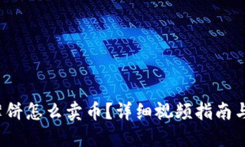  TP钱包薄饼怎么卖币？详细视频指南与实用技巧