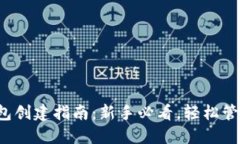  中本聪币TP钱包创建指南