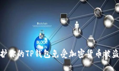 如何保护你的TP钱包免受加密货币被盗的威胁