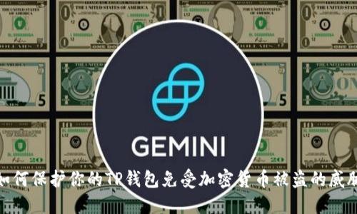 如何保护你的TP钱包免受加密货币被盗的威胁