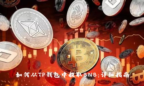 如何从TP钱包中提取BNB：详细指南