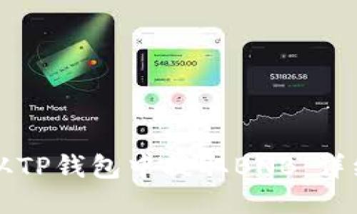 如何从TP钱包中提取BNB：详细指南