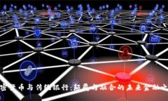 加密货币与传统银行：颠