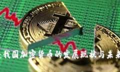 题目：我国加密货币的发
