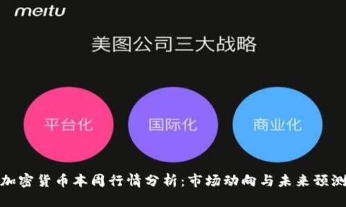 加密货币本周行情分析：市场动向与未来预测