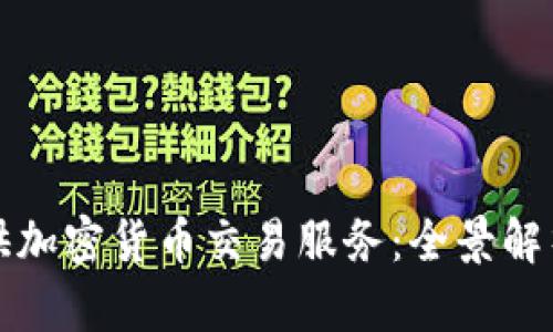 券商如何提供加密货币交易服务：全景解析与市场前景