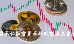 中国承认加密货币的现实