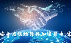 : 如何安全高效地转移加密