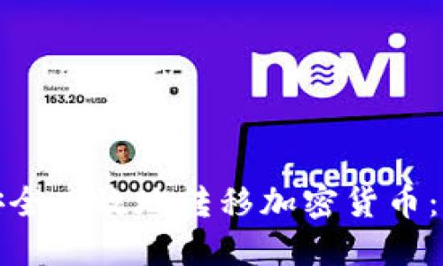 : 如何安全高效地转移加密货币：完整指南