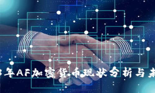 : 2023年AF加密货币现状分析与未来展望