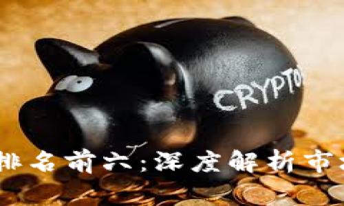 : 2023年加密货币排名前六：深度解析市场新趋势及投资机遇