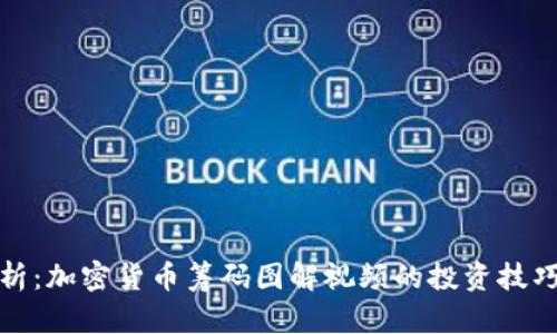 深入解析：加密货币筹码图解视频的投资技巧与策略