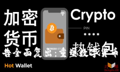加密货币广告全面复出：重塑数字货币市场的未来