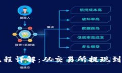 香港加密货币取钱流程详