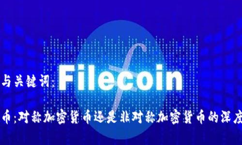 内容与关键词：

比特币：对称加密货币还是非对称加密货币的深度解析