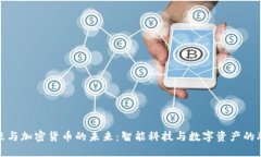 小米与加密货币的未来：