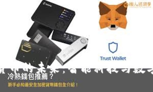 小米与加密货币的未来：智能科技与数字资产的融合