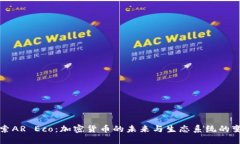 探索AR Eco：加密货币的未