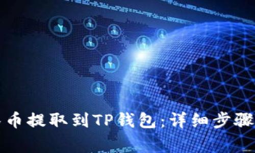 如何将抹茶币提取到TP钱包:详细步骤与注意事项