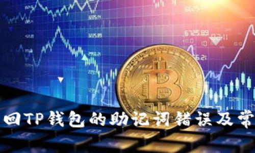 如何安全找回TP钱包的助记词错误及常见问题解答
