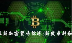 2023年最新加密货币综述：