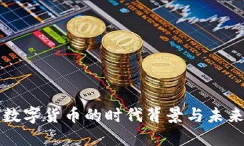 加密数字货币的时代背景与未来展望