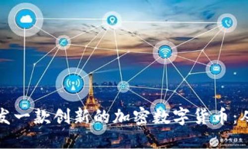 如何成功开发一款创新的加密数字货币:从概念到实操