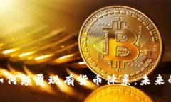加密货币如何颠覆现有货