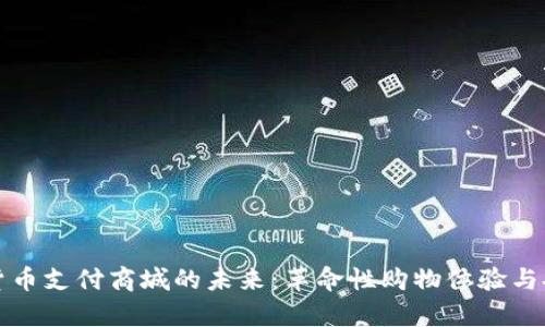 探索加密货币支付商城的未来：革命性购物体验与安全性解析