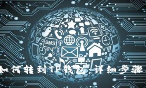 币客USDT如何转到TP钱包：详细步骤与注意事项