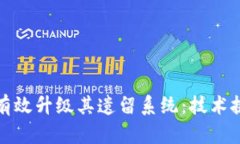 加密货币如何有效升级其