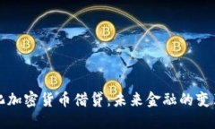 中心化加密货币借贷：未