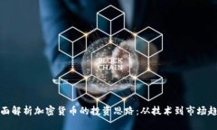 全面解析加密货币的投资