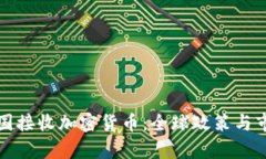 如何看待各国接收加密货