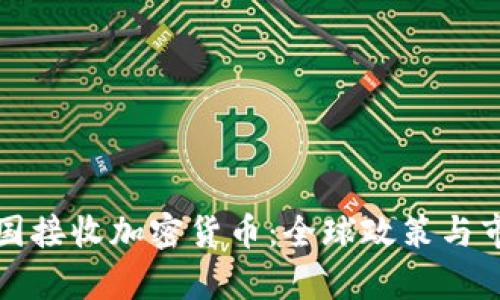 如何看待各国接收加密货币：全球政策与市场趋势分析