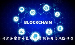 福汇加密货币篮子：投资