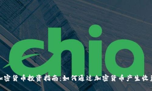 加密货币投资指南：如何通过加密货币产生收益