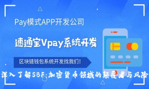 深入了解SBF：加密货币领域的颠覆者与风险