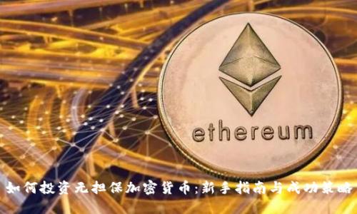 如何投资无担保加密货币：新手指南与成功策略