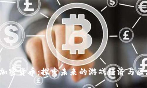 Nutaku加密货币：探索未来的游戏经济与区块链结合